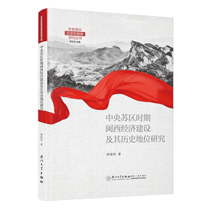 【正版直销】中央苏区时期闽西经济建设及其历史地位研究 林妹珍 中央苏区历史和精神研究丛书