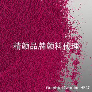 CLARIANT颜料科莱恩Graphtol Carmine HF4C有机颜料红色粉P.R185