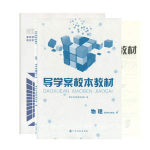 （正版包邮）2023导学案校本教材物理选择性必修第二册内含固学案