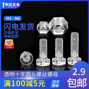 PC透明圆头十字螺钉塑胶塑料螺丝亚力克绝缘螺丝螺母套装组合M3M4