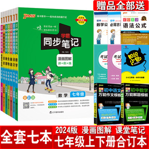 2024版学霸同步笔记七年级语文数学英语生物地理历史道德与法治7年级上下册人教版全国通用漫画图解初一教材课本同步讲解课堂笔记