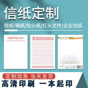 信纸定制印刷企业抬头纸打印公司便签信笺A4表格定做设计会议稿纸