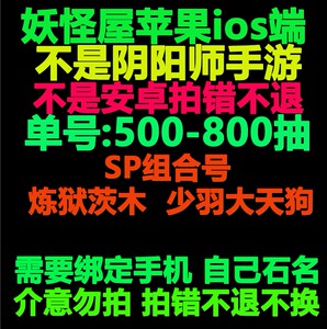 阴阳师妖怪屋手游自抽号初始号开局号组合自选苹果IOS0扑克牌