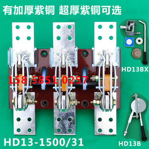 HD13BX-1500/31 HD13B 1500A 30刀开关闸刀旋转式开启加厚铜1600A