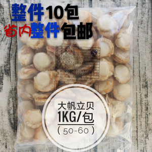 冷冻熟帆立贝 大帆立贝 熟扇贝 寿司料理 刺身50-60只 1000g/包