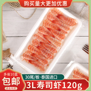 寿司材料 3L南美寿司虾 去头熟虾手握寿司解冻即食刺身饭团日式
