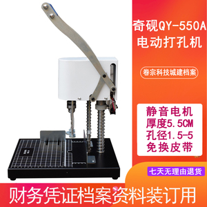 奇砚QY-550电动装订机 财务会计凭证线装档案打孔机钻孔机3/4/5MM