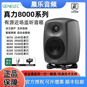 Genelec 真力 8010A 8020D 8030C 8040B 8050B 有源监听音箱行货