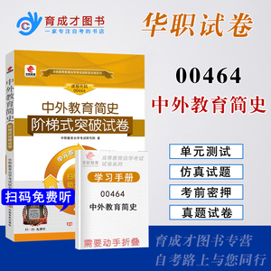 备战2023华职教育自考试卷00464 0464 中外教育简史阶梯式突破试卷单元综合测试考前密押试卷附历年真题赠手册自考学前教育专业