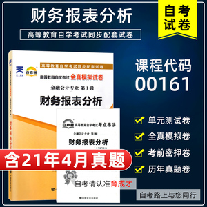 【含21年4月真题】自考通试卷00161 13141财务报表分析自考通全真模拟历年真题单元测试赠考点串讲小册子搭教材金融会计专业本科