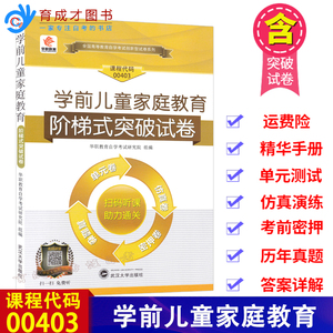 备考2024江西省30008家长工作与家园沟通 全国00403学前儿童家庭教育 阶梯式突破试卷单元综合测试仿真试题附历年真题