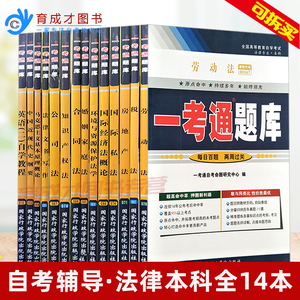 备2024自考法律本科030106法律专业本科共14本公共课一考通题库同步辅导真题马克思中近代国际私法公司法知识产权搭教材试卷