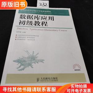 数据库应用初级教程/21世纪高等学校计算机规划教材