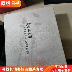 君住长江头 : 泸州蒋兆和艺术馆馆藏精品展