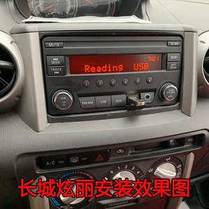改长城炫丽酷熊 M1 M2原厂拆车载收音机MP3无CD机支持优盘无导航