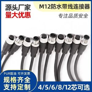 M12连接器带线防水航空插头4芯5芯8芯12芯传感器接插件公母对接线