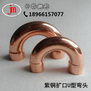 空调制冷紫铜U型加厚弯头铜管焊接扩口180度半圆铜弯头8~16~28MM