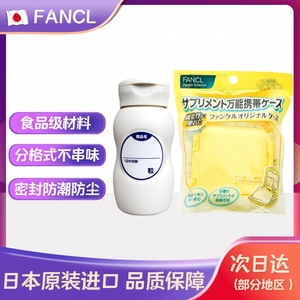 日本FANCL芳珂无添加多功能多格便携小药盒携带方便防潮防尘收纳