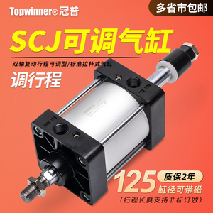 可调标准气缸SCJ125X25X50X75X100X150X200-50-100-S调行程冲床
