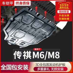23款广汽传祺GM6/m6pro发动机下护板 原厂传奇gm8/M8底盘装甲