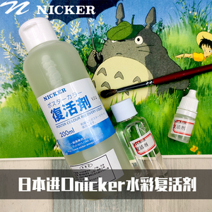 水彩复活剂日本nicker不透明水粉媒介颜料高效恢复剂30ml200ml5ml