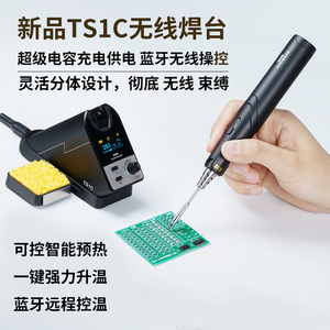 miniware无线焊台TS1C充电式智能电烙铁电容储能蓝牙通讯无线操控