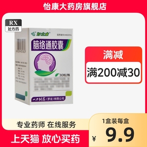 隐私配送】好立康 脑络通胶囊 0.5g*30粒*1瓶/盒