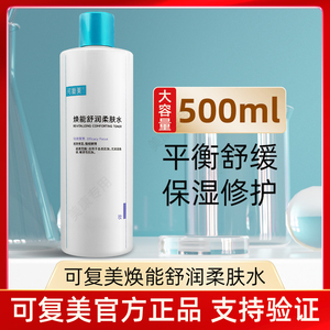 可复美柔肤水湿敷水500ml 补水保湿男女安心水敏皮肌肤面部爽肤水