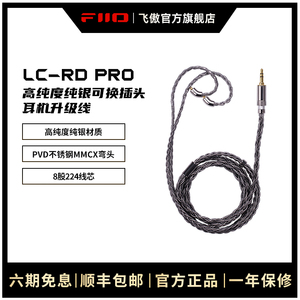 FiiO/飞傲 LC-RD Pro高纯度纯银可换插头MMCX耳机升级线平衡线