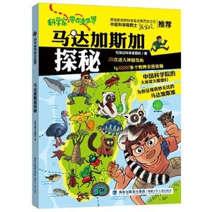 【中科院院士推荐】马达加斯加探秘 科学家带你走世界儿童科普读物石探记科学家团队野生动物昆虫百科全书博物杂志自然学生课外书