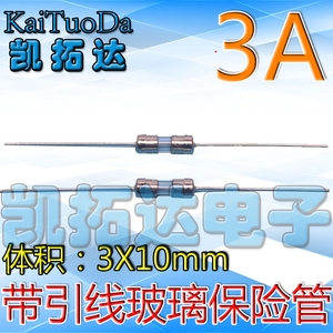 【凯拓达电子】全新带引线玻璃 保险丝管 3*10mm F3A 3.15A L250V