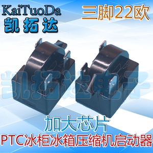 【3脚 三脚 22Ω 22欧】冰柜 压缩机马达 大芯片冰箱PTC启动器