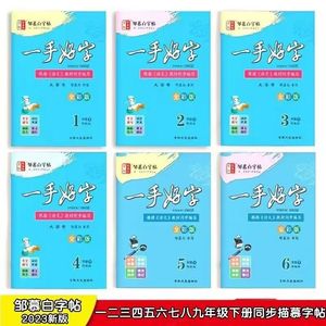 邹慕白字帖 一手好字 一年级二年级三年级四年级五年级六年级七年级八年级九年级123456789年级下册 语文同步字帖人教版无蒙纸字帖