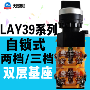 天博 LAY39C-40X3二层4常开触点二三档选择自锁旋钮开关孔径22MM