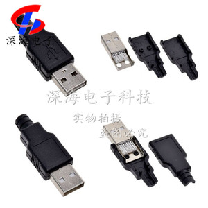 USB公头 USB插头 DIY插头 3件套USB插头 公头 母头 A公 A母塑胶
