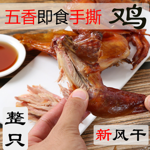 风干鸡即食手撕鸡整只熟食鸡胸肉山东潍坊特产腊鸡手工咸香非熏鸡