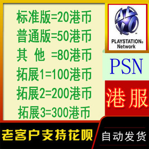 PSN港服PS4 PS5预付充值卡20/50/80/100/200/300电子钱包兑换代码