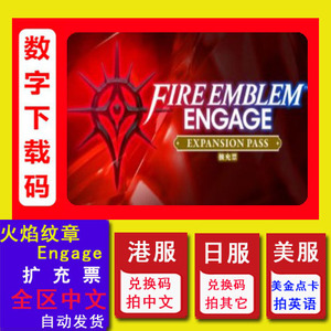 NS任天堂Switch 火焰纹章 Engage 扩充票 DLC 季票数字下载兑换码