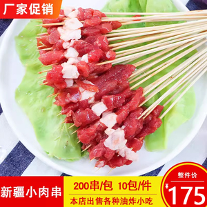 大串家新疆小肉串猪肉鸭肉腌制烧烤铁板串商用烧烤食材200串/包
