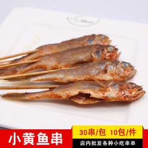 小黄鱼串铁板烧烤油炸小串串冷冻海鲜小黄鱼串串商用食材30串一包