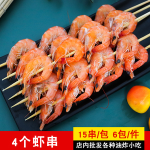 食优香4个虾串鲜虾串商用烧烤海虾串油炸铁板涮串烤串半成品15串