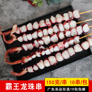 华海霸王150克龙珠串群魔乱舞章鱼足大串商用烧烤铁板食材10串/包