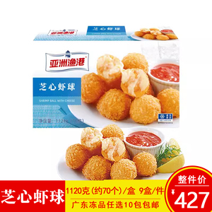 亚洲渔港芝士芝心虾球冷冻奶茶餐厅商用芝士虾球一盒70个一箱9盒