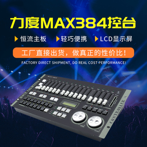 力度384控台灯光控制台DMX512帕灯摇头调光控制器MAXSuperPro舞台