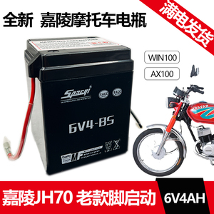 摩托车电池嘉陵JH70 老款脚启动免维护复古电瓶6V4A干电池6N4-BS