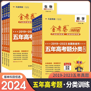 2024新版5年高考真题分类训练语文数学英语物理2019-2023年高考真卷全国卷新高考复习模拟卷2023新高考金考卷特快专递天星教育