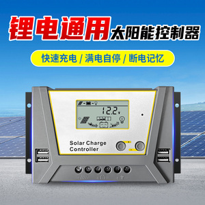 太阳能控制器全自动通用型智能锂电池12v24v48v光伏发电板充电器