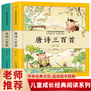 2册唐诗三百首正版全集幼儿早教注音版小学生宋词三百首古诗300首小学必背古诗带拼音启蒙国学一年级经典必备课外书籍儿童绘本