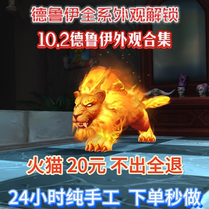 魔兽世界10.2德鲁伊全系外观/火猫/烈焰德鲁伊/范达尔镰刀