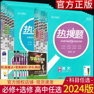 2024版热搜题高一高二数学物理化学生物地理英语必修第一册选择性必修第二册人教版北师版同步练习册必刷题含敲重点王后雄高中教辅